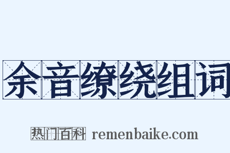 余音缭绕组词是什么意思的图片